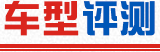 車型評(píng)測(cè)